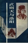 武则天与洛阳 封面