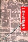 广州工人运动大事记  1840-1992 封面