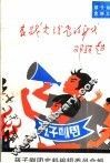 在战火纷飞的年代  孩子剧团史料汇编 封面