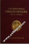 中国人民政治协商会议甘肃省白银市委员会简史  1985.8-2000.12 封面