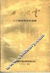 万里风云  十三集团军史料选编 封面
