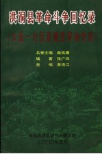 洪洞县革命斗争回忆录  太岳-分区赵城县革命史料 封面