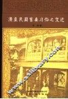 清至民国蓄妾习俗之变迁 封面