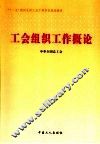 工会组织工作概论 封面