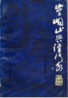 崆峒山与泾河水 封面