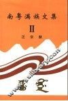 南粤满族文集  2 封面