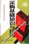 采购基础知识与技巧 封面
