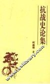 抗战史论集 封面