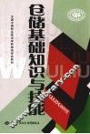仓储基础知识与技能 封面