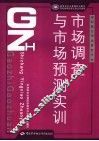 市场调查与市场预测实训 封面