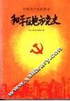 中国共产党沈阳市和平区地方党史  民主革命时期汇编 封面