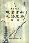 衡水地区地名资料人物风物简编 封面