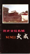 历史文化名城  武威 封面