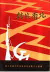 转战南北 封面