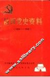 陇西党史资料  1924-1949 封面