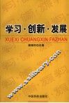 学习、创新、发展 封面