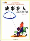 成事在人  企业人才学八经 封面