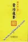 资治通鉴皇家读本  下 封面