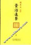 资治通鉴皇家读本  中 封面