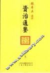 资治通鉴皇家读本  上 封面