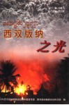 西双版纳之光 封面