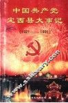 中国共产党定西县大事记  1921-1991 封面