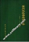 黄冈地区奋进四十年  1949-1988 封面