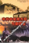中共中央南方局与新四军 封面