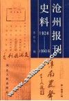沧州报刊史料  1924年至1990年6月 封面