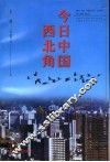 今日中国西北角 封面