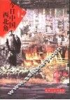 今日中国西北角 封面