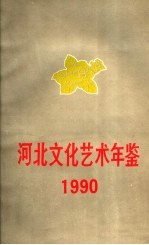 洒北文化艺术年鉴  1990 封面