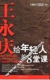 王永庆给年轻人的8堂课 电子书封面