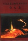 全国高速公路管理研讨会论文集 封面