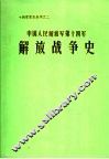 中国人民解放军第十四军解放战争史 封面