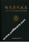 临邑县民政志 封面