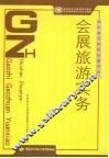 会展旅游实务 封面