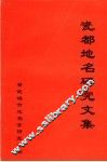瓷都地名研究文集 封面