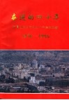 奋进的四十年  临夏回族自治州四十年建设成就  1956-1996 封面