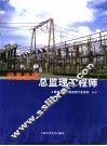 设备监理总监理工程师 封面