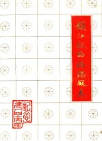 镇江钛白粉总厂志 封面