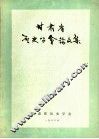 甘肃省历史学会论文集 封面