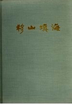 移山填海  鹰厦铁路图片集 封面