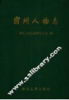 霸州人物志 封面