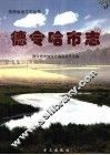 德令哈市志 封面