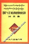 西藏“七·五”规划科技咨询论证会论文集 封面
