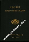 江苏省  镇江市第四次人口普查手工汇总资料 封面