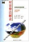 新农村建设文库  农民科技教育读本  村容整洁解读 封面