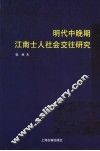 明代中晚期江南士人社会交往研究 封面