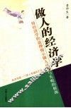 做人的经济学 封面